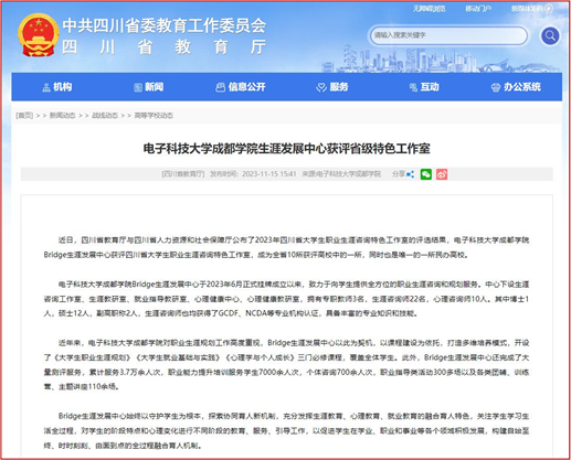 四川省教育厅网站报道bet36体育在线生涯发展中心获评省级特色工作室
